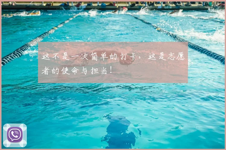 这不是一次简单的打卡，这是志愿者的使命与担当！