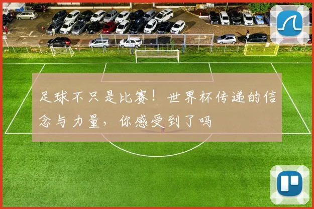 足球不只是比赛!世界杯传递的信念与力量,你感受到了吗