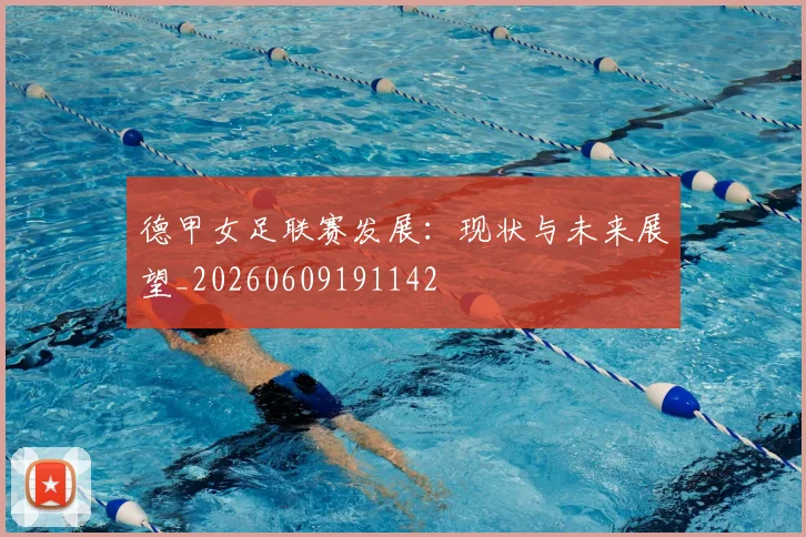 德甲女足联赛发展:现状与未来展望_20260609191142
