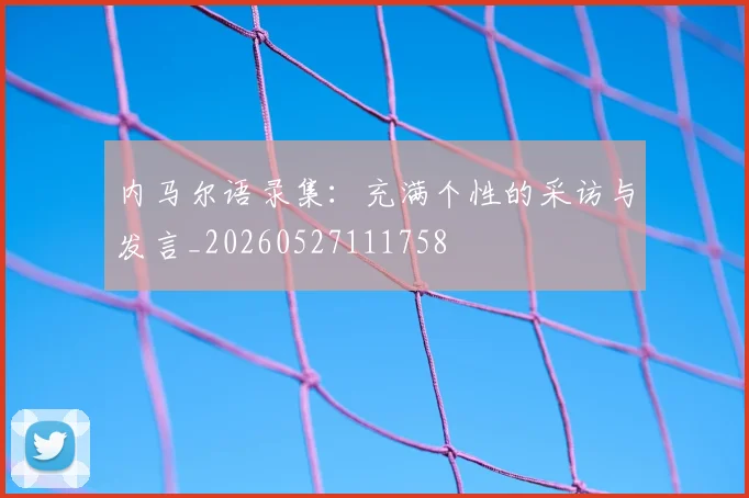 内马尔语录集:充满个性的采访与发言_20260527111758