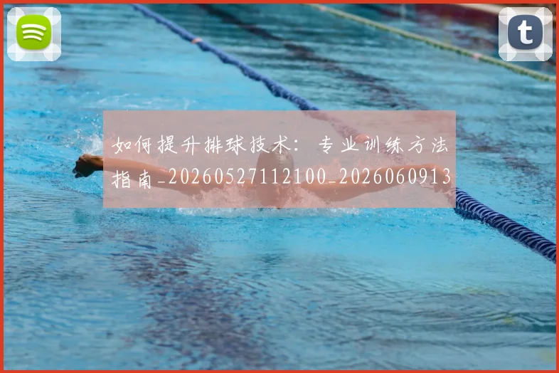 如何提升排球技术:专业训练方法指南_20260527112100_20260609132639