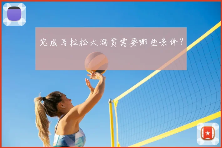 完成马拉松大满贯需要哪些条件?