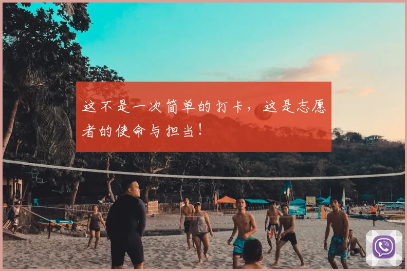 这不是一次简单的打卡，这是志愿者的使命与担当！