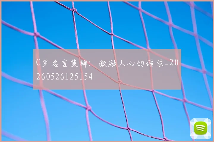C罗名言集锦:激励人心的语录_20260526125154