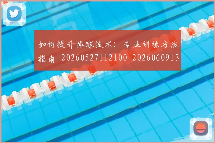 如何提升排球技术:专业训练方法指南_20260527112100_20260609132639