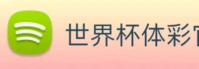 世界杯体彩官方网站 Logo